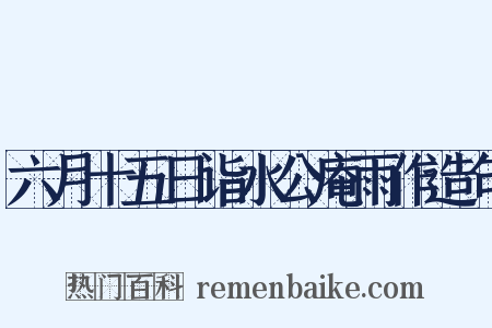 六月十五日诣水公庵雨作造句是什么意思的图片